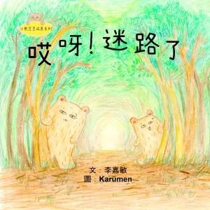 Little Beanie Bear #8 - Uh Oh! I'm Lost • 小熊豆豆成長系列—哎呀！迷路了